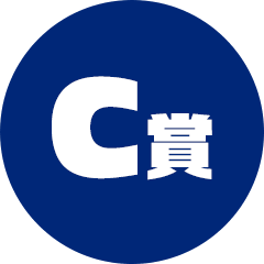 C賞