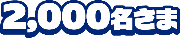 2,000名さま