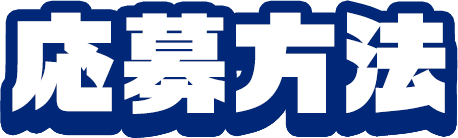 応募方法