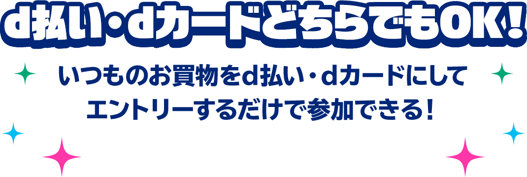 d払い・dカードどちらでもOK！いつものお買物をd払い・dカードにしてエントリーするだけで参加できる！