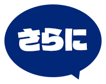 さらに