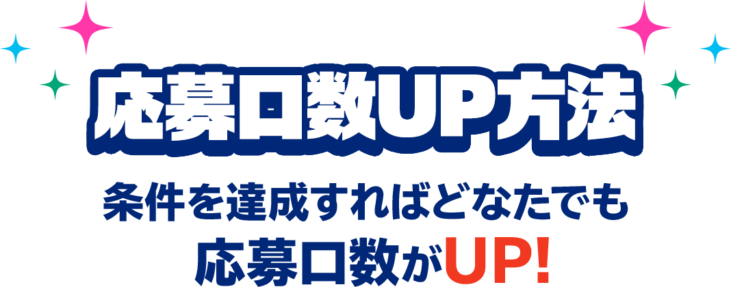 応募口数UP方法 条件を達成すればどなたでも応募口数がUP！