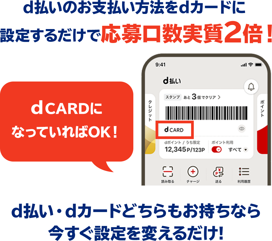 d払いのお支払い方法をdカードに設定するだけで応募口数実質2倍！dCARDになっていればOK！d払い・dカードどちらもお持ちなら今すぐ設定を変えるだけ！