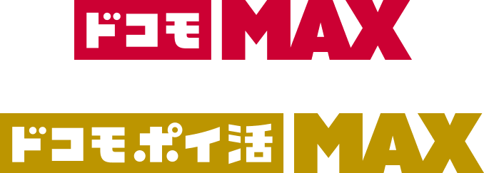 ドコモ MAX ドコモポイ活 MAX