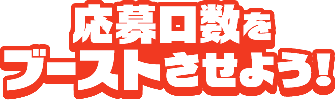 応募口数をブーストさせよう！