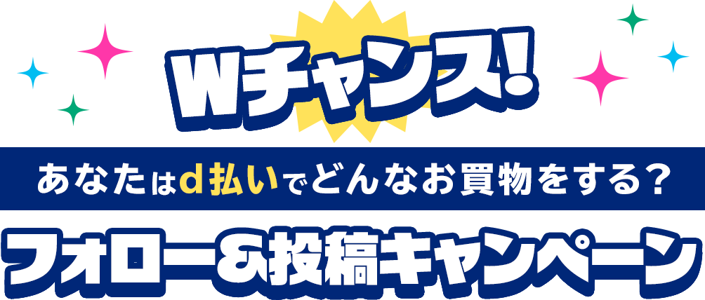Wチャンス！あなたはd払いでどんなお買物をする？フォロー＆投稿キャンペーン