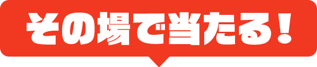 その場で当たる！