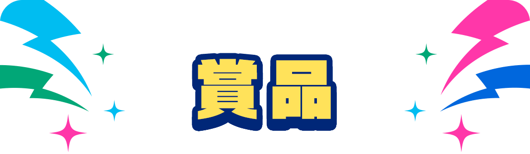 賞品