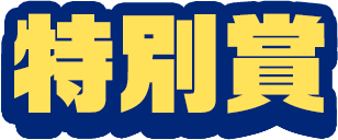 特別賞