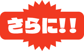 さらに