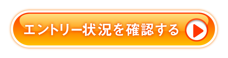 エントリー状況を確認する
