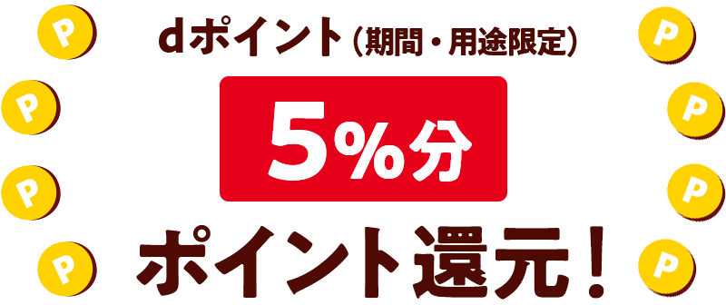 dポイント(期間・用途限定)5%分ポイント還元!