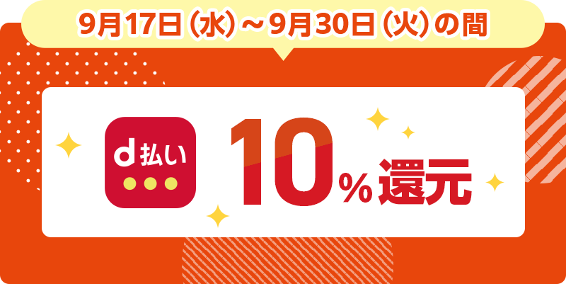 9月17日（水）～9月30日（火）の間 d払い 10％還元