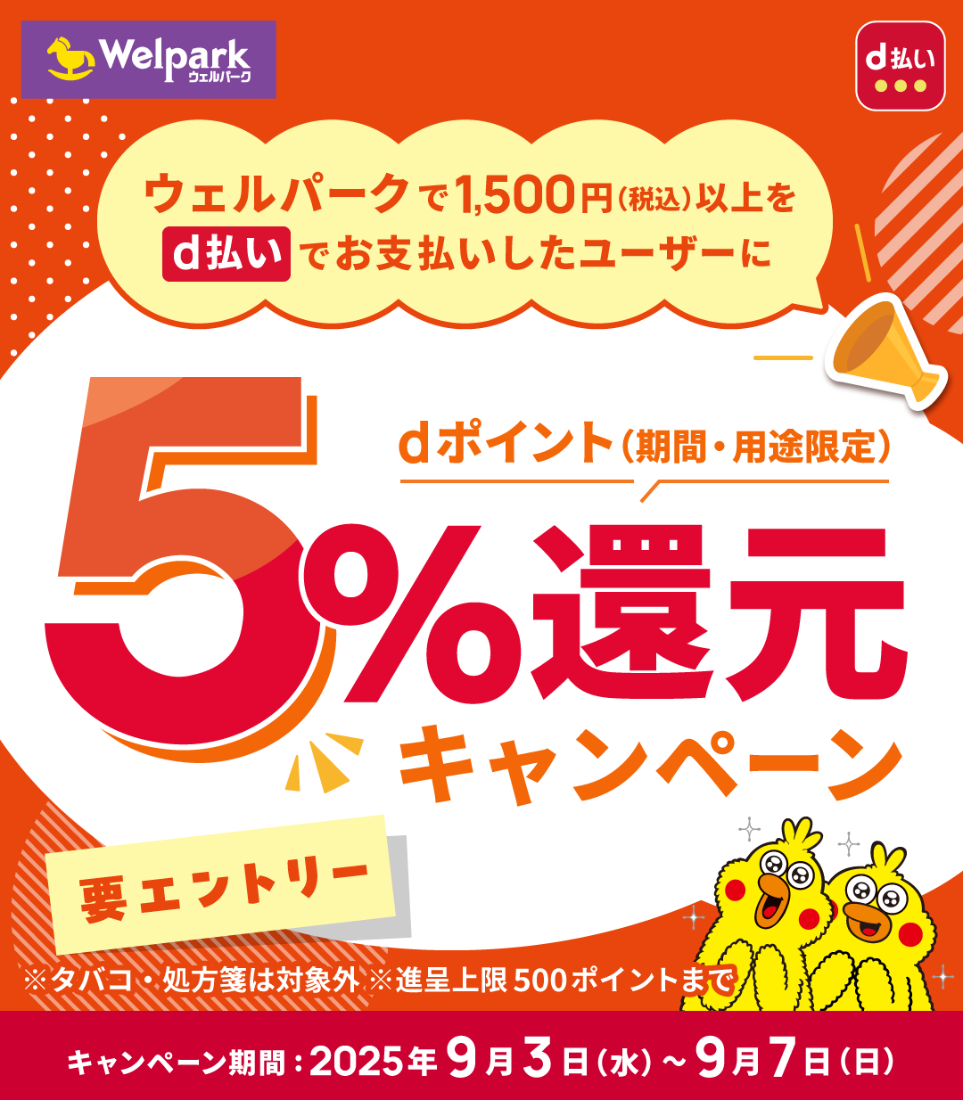 Welpark d払い ウェルパークで1,500円（税込）以上をd払いでお支払いしたユーザーに dポイント（期間・用途限定） 5％還元 キャンペーン 要エントリー ※タバコ・処方箋は対象外 ※進呈上限500ポイントまで キャンペーン期間：2025年9月3日（水）～9月7日（日）