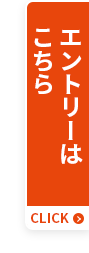 エントリーはこちら