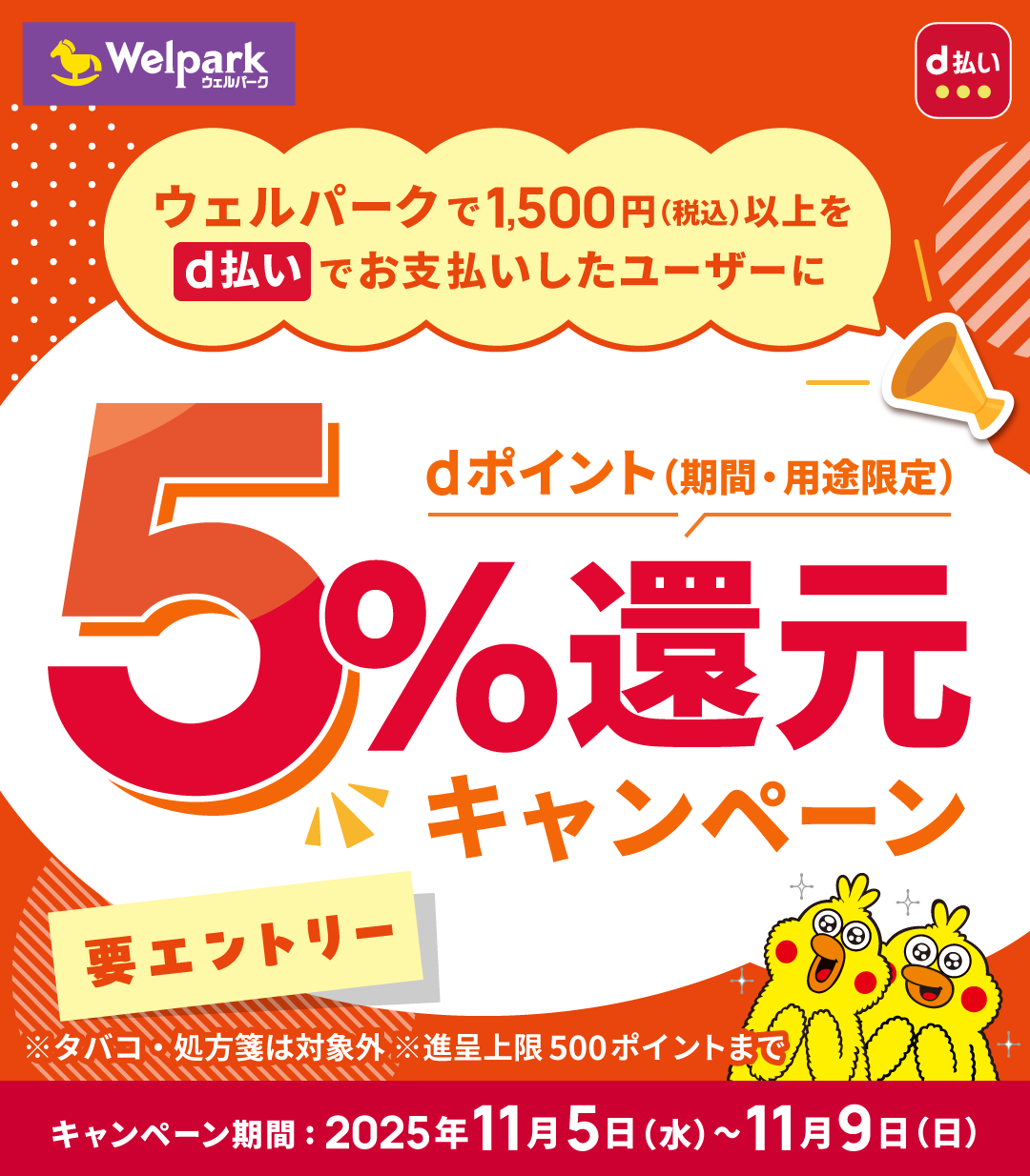 Welpark d払い ウェルパークで1,500円（税込）以上をd払いでお支払いしたユーザーに dポイント（期間・用途限定） 5％還元 キャンペーン 要エントリー ※タバコ・処方箋は対象外 ※進呈上限500ポイントまで キャンペーン期間：2025年11月5日（水）～11月9日（日）