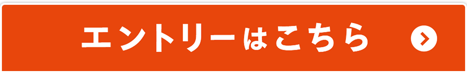 エントリーはこちら