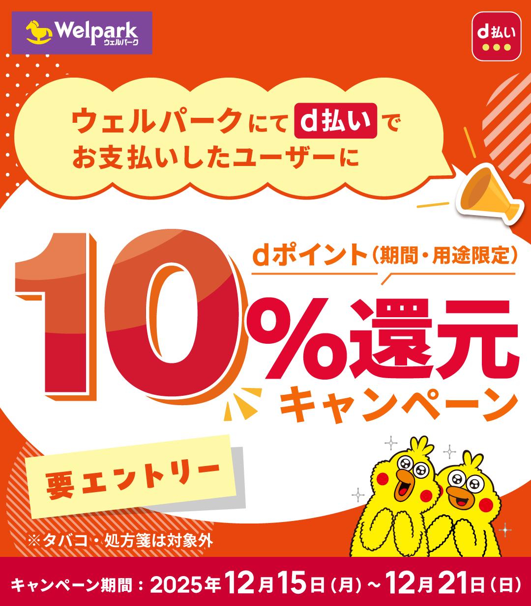 Welpark d払い ウェルパークにてd払いでお支払いしたユーザーに dポイント(期間・用途限定) 10%還元キャンペーン 要エントリー ※タバコ・処方箋は対象外 キャンペーン期間:2025年12月15日(月)~12月21日(日)