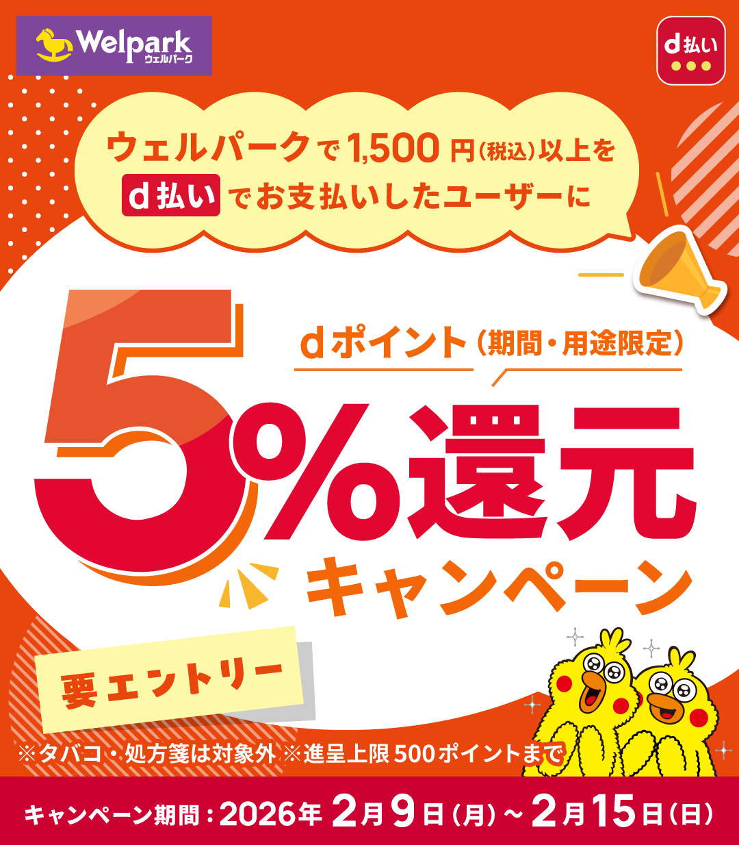 Welpark d払い ウェルパークで1,500円（税込）以上をd払いでお支払いしたユーザーにdポイント（期間・用途限定）5％還元キャンペーン 要エントリー ※タバコ・処方箋は対象外 ※進呈上限500ポイントまで キャンペーン期間：2026年2月9日（月）～2月15日（日）