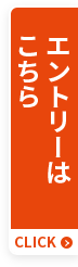 エントリーはこちら