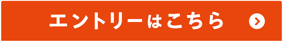 エントリーはこちら
