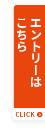 エントリーはこちら