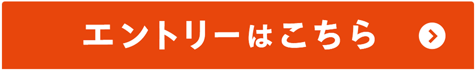 エントリーはこちら