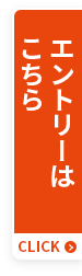 エントリーはこちら