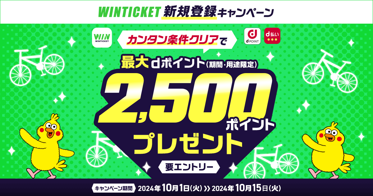 dポイント・d払い×WINTICKET新規登録キャンペーン｜d払い - dポイント