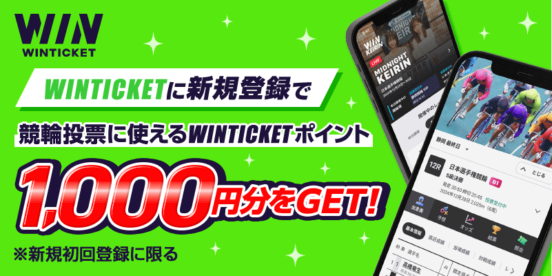 WINTICKET WINTICKETに新規登録で競輪投票に使えるWINTICKETポイント 1,000円分をGET！ ※新規初回登録に限る