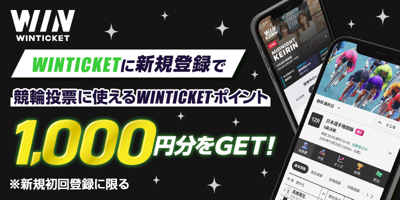 WINTICKET WINTICKETに新規登録で競輪投票に使えるWINTICKETポイント 1,000円分をGET！ ※新規初回登録に限る