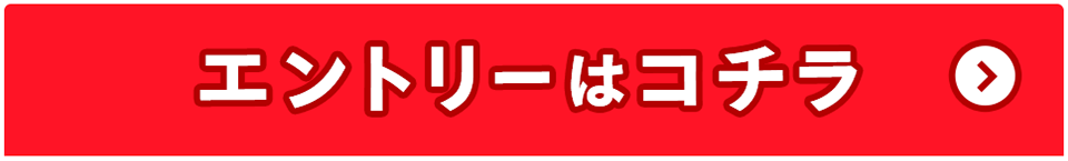 エントリーはコチラ