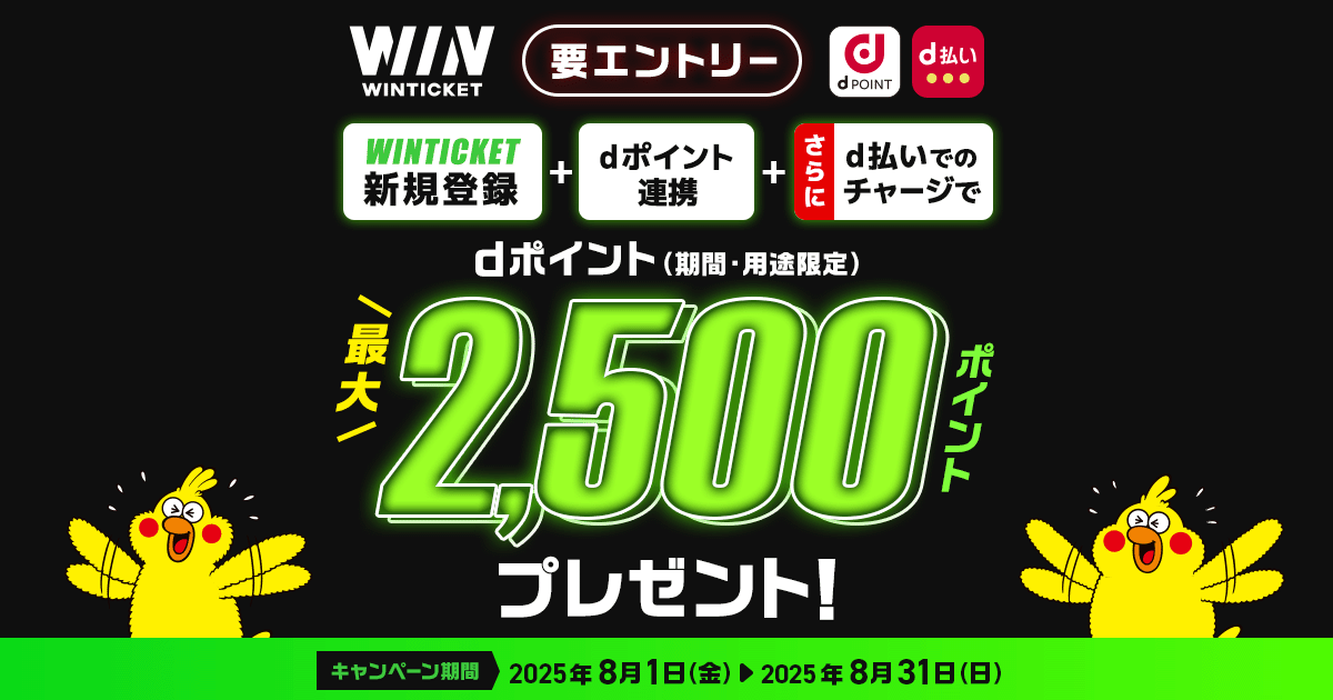 WINTICKETで最大2,500ポイントプレゼントキャンペーン｜d払い - d