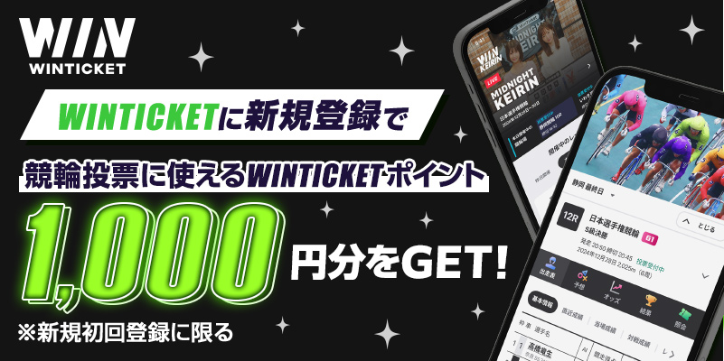 WINTICKET WINTICKETに新規登録で競輪投票に使えるWINTICKETポイント 1,000円分をGET！ ※新規初回登録に限る