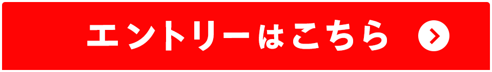 エントリーはこちら