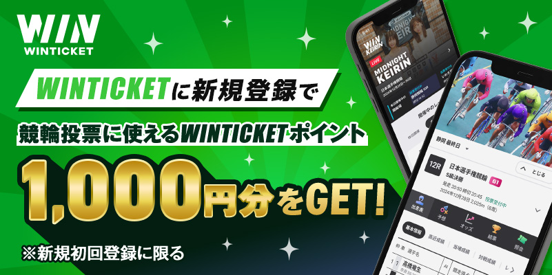 WINTICKET WINTICKETに新規登録で競輪投票に使えるWINTICKETポイント 1,000円分をGET! ※新規初回登録に限る