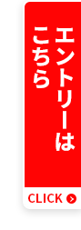 エントリーはこちら
