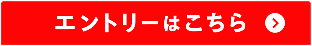 エントリーはこちら