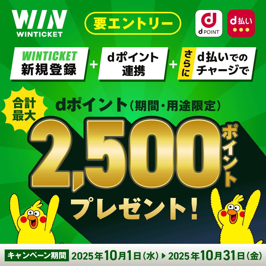WINTICKET dPOINT d払い 要エントリー WINTICKET新規登録+dポイント連携+さらにd払いでのチャージで dポイント(期間・用途限定) 合計最大2,500ポイントプレゼント! キャンペーン期間:2025年10月1日(水)~2025年10月31日(金)