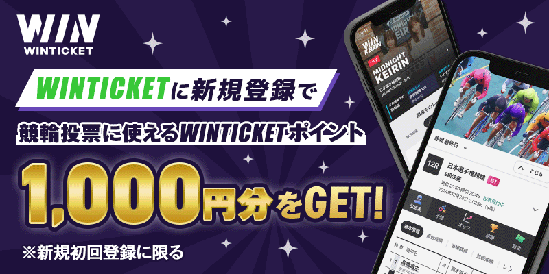 WINTICKET WINTICKETに新規登録で競輪投票に使えるWINTICKETポイント 1,000円分をGET！ ※新規初回登録に限る