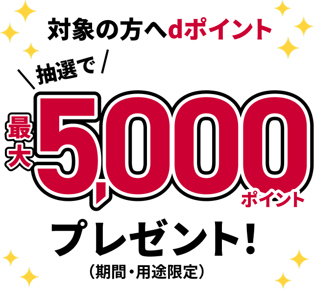 対象の方へdポイント 抽選で最大5,000ポイントプレゼント！（期間・用途限定）