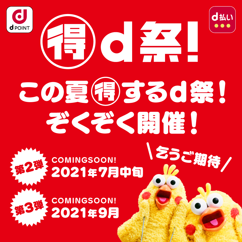 マル得d祭!この夏得するd祭ぞくぞく開催! 第2弾COMMINGSOON! 2021年7月中旬 第3弾COMMINGSOON! 2021年9月中旬