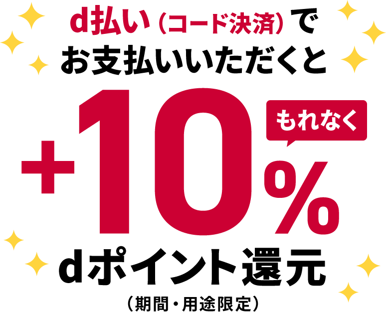 d払い（コード決済）でお支払いいただくと もれなく＋10％dポイント還元（期間・用途限定）