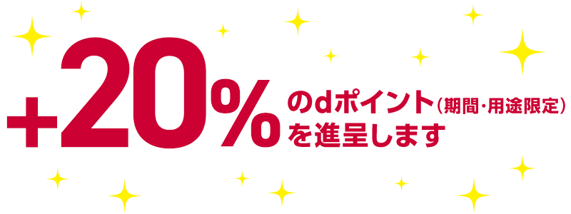 +20%のdポイント(期間・用途限定)を進呈します