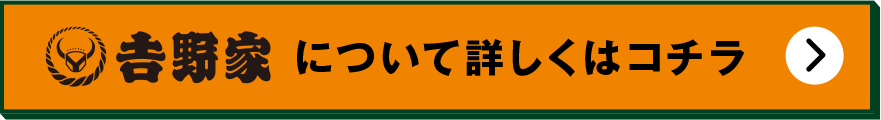 吉野家について詳しくはコチラ