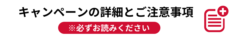 キャンペーンの注意事項と詳細 ※必ずお読みください