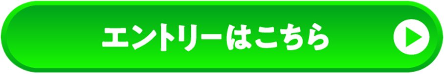 エントリーはこちら