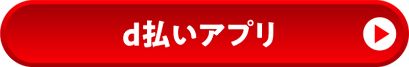 d払いアプリ