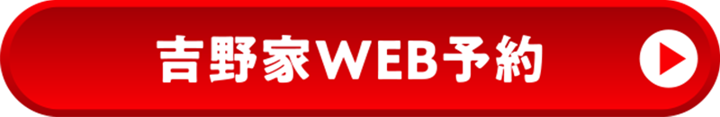 吉野家WEB予約