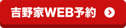 吉野家WEB予約